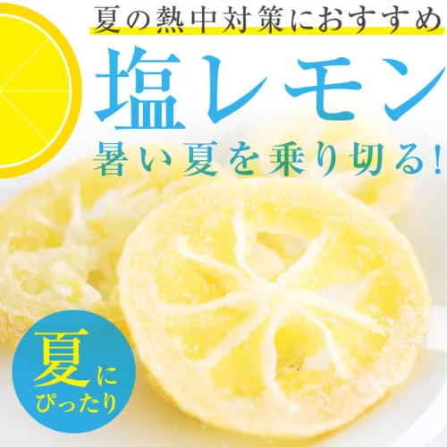 塩レモン