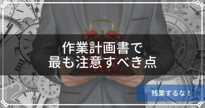 作業計画書の書き方を解説 注意点や時短術も紹介