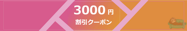 Coconala-3,000-yen-discount-coupon