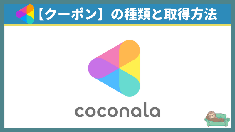 Coconola-Coupon-types-and-acquisition