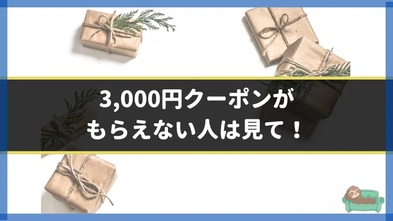 If-you-do-not-receive-the-Coconala-3,000-yen-coupon